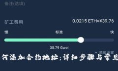 im钱包如何添加合约地址：详细步骤与常见问题解