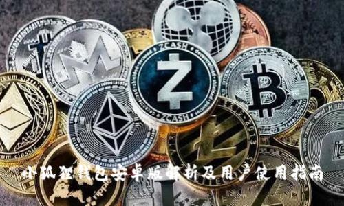 小狐狸钱包安卓版解析及用户使用指南