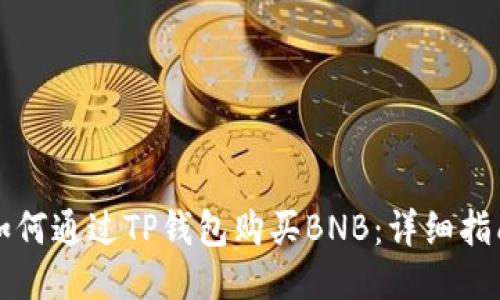 如何通过TP钱包购买BNB：详细指南