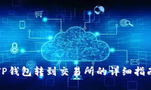 TP钱包转到交易所的详细指南