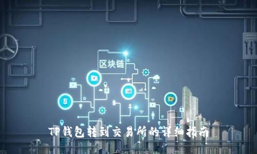 TP钱包转到交易所的详细指南