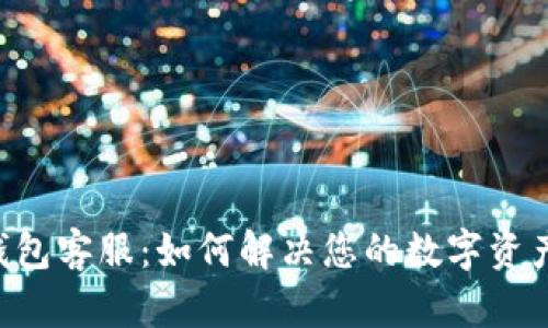 XRP钱包客服：如何解决您的数字资产问题