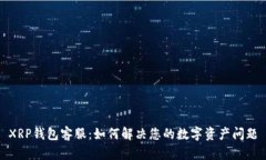 XRP钱包客服：如何解决您的数字资产问题