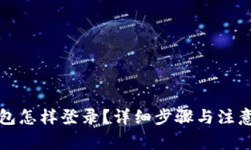 tP钱包怎样登录？详细步骤与注意事项