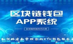 如何搭建和管理你的ETH钱包服务器