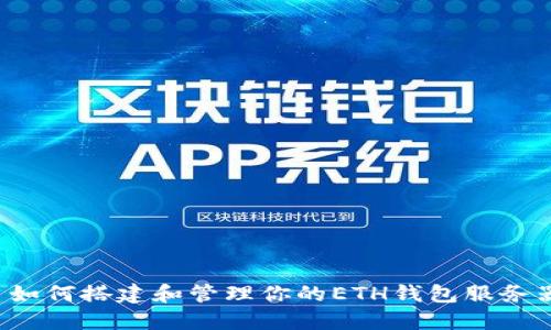 如何搭建和管理你的ETH钱包服务器