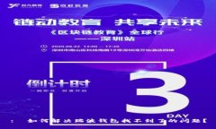 :  如何解决瑞波钱包找不到了的问题？