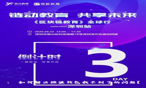 : 如何解决瑞波钱包找不到了的问题?
