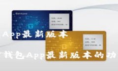 波宝钱包App最新版本探索波宝钱包App最新版本的
