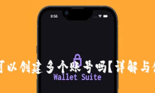 TP钱包可以创建多个账号吗？详解与使用指南