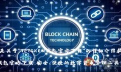 好的，以下是关于＂TPTOKEN钱包官方下载＂的详细