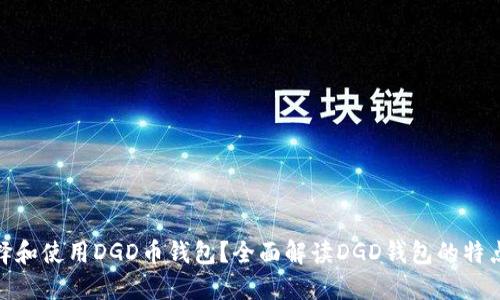 : 如何选择和使用DGD币钱包？全面解读DGD钱包的特点与安全性