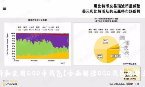: 如何选择和使用DGD币钱包？全面解读DGD钱包的特点与安全性