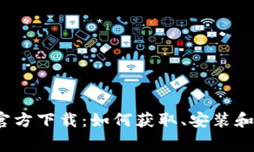  免费版tptp官方下载：如何获取、安装和最佳使用技巧