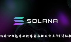 如何将TP钱包中的数字货币提到交易所？详细指南