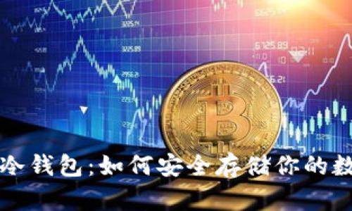 TP钱包冷钱包:如何安全存储你的数字资产
