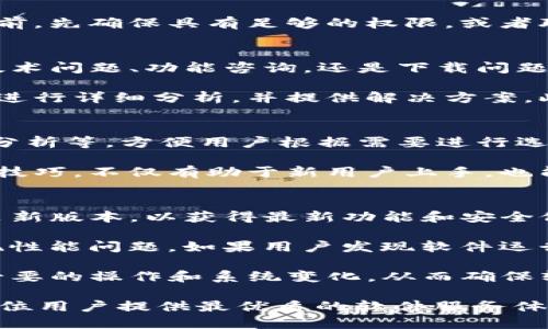   TP官网下载中心：安全、便捷的文件下载平台 / 

 guanjianci TP下载, TP官网, 安全下载, 文件下载中心, TP软件 /guanjianci 

TP官网下载中心简介
随着互联网技术的快速发展，各种软件和工具层出不穷。TP（Total Project）是一种广受用户欢迎的工具，因其丰富的功能和良好的用户体验而备受推崇。为了便于用户安全、便捷地获取TP相关文件，TP官网下载中心应运而生。TP官网下载中心不仅提供最新版本的TP软件，还集合了各类用户所需的辅助工具，以及专业的技术支持。

TP官网下载中心的设计理念是“安全、便捷、高效”。在当今数字化时代，用户在下载软件时，往往会面对信息过载、软件下载来源不明、安装后遭遇恶意软件等风险。因此，TP官网提供了一个安全的环境，让用户能够放心下载最新的TP软件和工具。

TP官网下载中心的另一个优势是用户友好的界面设计。无论是初次使用软件的新手，还是经验丰富的用户，都可以轻松地在官网下载中心找到所需的内容。同时，官网下载中心还会定期更新内容，以确保用户获得最新的功能和修复。

TP下载的安全性如何保证
安全性是用户下载软件时最为关注的问题之一。在TP官网下载中心，确保下载文件的安全性主要有以下几个方面：

首先，TP官网下载中心采用了强大的安全防护系统。所有上传到官网下载中心的文件都经过严格的安全检查，包括病毒扫描、恶意软件检测等，确保不含有任何潜在的病毒和恶意代码。其次，网站使用HTTPS协议，确保用户在浏览和下载中的数据传输是加密的，从而保护用户的信息安全和隐私。

此外，TP官网下载中心还提供了软件的数字签名，用户在下载后可以对照这些签名确认文件的完整性与真实性，这进一步增强了用户的安全感。为了提高用户的安全意识，官网还提供了详细的安全指导，帮助用户判断下载安装文件的可靠性。

TP官网的便利性和易用性
TP官网下载中心的设计旨在为用户提供极大的便利与易用性。无论是桌面端还是移动设备，用户都能够快速访问官网下载中心并进行文件下载。官网提供了分类明确的文件列表，用户可以根据自己的需要，快速找到相应的工具或软件。

在TP官网下载中心，用户还可以使用搜索功能，直接输入所需文件的名称进行精准搜索。此外，官网下载中心还提供了软件的详细介绍，帮助用户了解软件的功能、安装要求和使用说明等。这种全面的信息展示，不仅提高了用户体验，也使得用户在下载和使用TP软件时更加得心应手。

TP官网下载中心的版本更新和支持服务
TP官网下载中心还致力于为用户提供最新版本的客户端和相关工具。随着技术的不断进步，软件通常会进行频繁的版本更新，以修复已知问题或新增功能。TP官网下载中心会在正式发布新版本后第一时间进行更新，确保用户能够下载到最新的版本。

此外，TP官网下载中心还提供专业的客户支持服务。无论用户在下载、安装还是使用过程中遇到任何问题，都可以及时联系技术支持团队。支持团队通过在线客服、邮件、电话等多种方式为用户提供一对一的解决方案，帮助用户迅速克服困难，并确保软件的正常使用。

TP官网下载中心的未来发展趋势
随着科技及用户需求的不断变化，TP官网下载中心也在不断进行与创新。未来，我们会致力于进一步提升用户体验，引入更多智能化的功能和服务。例如，考虑为用户提供个性化推荐，帮助用户根据以往的下载记录和软件偏好，快速找到相关的软件或工具。

同时，TP官网下载中心将继续加强安全防护措施，保持与最新的网络安全标准同步，以最大程度地保障用户的安全。此外，我们也在考虑借助移动应用的发展，实现多平台互通，让用户能够在任何地点、任何时间，轻松访问TP官网下载中心。

可能的相关问题

1. 如何确保在TP官网下载中心下载的软件是最新版本？
TP官网下载中心的最大优势之一就是实时更新软件版本。用户在访问官网下载中心时，通常会看到某个工具或软件的当前版本信息，常识不同版本的更新日期，另外，官网下载中心会在软件页面显示更新记录，明确说明每个版本所做的功能改进和修复。如果用户想获取最新版本，只需访问官网首页或指定的软件页面即可。

同时，TP官网下载中心也提供订阅功能，用户可以注册一个账户并订阅自己关注的软件版本更新，当有新版本发布时，系统会自动发送通知。通过这一功能，用户可以确保自己使用的是最新的TP工具，并迅速体验到最新的功能和。

2. 下载安装TP软件时常见的问题有哪些？
常见的安装问题包括下载过程中出现网络中断、文件下载不完全、安装过程中提示错误等。针对下载过程中可能遇到的网络中断，用户可以尝试更换网络环境或重新下载文件。如果文件下载出现问题，建议用户检查所在网络带宽以及稳定性。

在安装过程中，用户可能会遇到不同的操作系统兼容性问题。TP官网下载中心提供了不同版本的软件针对不同的操作系统（如Windows、macOS等）。用户在下载软件时，需要确保选择与自己操作系统相匹配的版本。

此外，用户有时还会遇到权限问题，特别是在公司或学校等网络环境中，这通常是由于系统的防火墙或安全策略造成的。建议用户在下载安装文件之前，先确保具有足够的权限，或者联系IT人员进行协助。

3. TP官网下载中心的客户支持有什么保障？
TP官网下载中心提供多种客户支持服务，以便用户在使用软件过程中遇到问题时能够得到及时解决。支持渠道包括在线客服、邮件、电话等。不管是技术问题、功能咨询，还是下载问题，用户都可以通过这些渠道寻求帮助。

在线客服提供了实时响应机制，用户可以在官网找到客服入口并立即获得解答。与此同时，邮件支持提供了更为详尽的技术支持，对用户描述的问题进行详细分析，并提供解决方案。此外，TP官网下载中心的技术团队有丰富的经验，能够针对各种复杂问题提供专业的建议，确保用户能顺利使用TP软件。

4. 如何在TP官网下载中心找到适合自己的软件工具？
用户在TP官网下载中心寻找适合自己的软件工具，可以借助分类浏览和搜索功能。官网会将软件工具按照功能分类，例如：项目管理、文档处理、数据分析等，方便用户根据需要进行选择。

用户也可以根据自己的使用场景，查看软件的详细介绍和用户评价，了解工具的具体功能及优缺点。此外，官网也会定期发布软件相关的教程和使用技巧，不仅有助于新用户上手，也能帮助老用户更好地利用软件的高级功能。

5. TP软件下载后如何保证软件的良好运行？
在下载和安装TP软件之后，用户需要进行必要的设置和维护，以确保软件能够稳定良好地运行。首先，建议用户定期检查软件的更新，及时下载并安装新版本，以获得最新功能和安全修复。

此外，用户在使用软件时，也要合理管理系统资源。特别是在处理大型文件或项目时，确保计算机具有足够的内存和处理能力，以避免软件崩溃或出现性能问题。如果用户发现软件运行不畅，可以尝试关闭无关程序，为TP软件提供更充足的系统资源。

最后，定期备份重要数据和项目，以防止由于软件故障或数据丢失而造成的损失。在使用TP软件的过程中，用户应保持软件的正常使用习惯，避免不必要的操作和系统变化，从而确保软件的流畅运行。

总结来说，TP官网下载中心是用户获取TP相关软件和工具的安全及便捷平台，通过增强安全性、用户体验和专业支持，TP官网下载中心致力于为每一位用户提供最优质的软件服务体验。