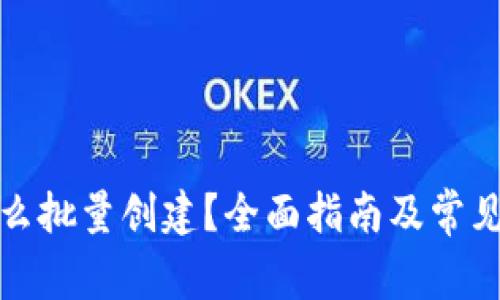 TP钱包怎么批量创建？全面指南及常见问题解答