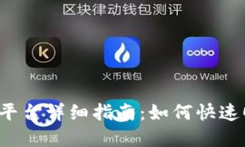  tp登录平台详细指南：如何快速顺利登录