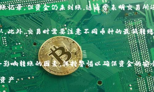    TP钱包转到交易所的详细指南  / 

 guanjianci  TP钱包, 交易所, 加密货币转账, 数字资产, 钱包使用  /guanjianci 

在数字货币交易的快速发展中，越来越多的用户开始使用TP钱包进行资产管理和交易。TP钱包作为一种便捷、安全的数字货币钱包，允许用户存储、转账和管理各种加密货币。许多用户在将资产从TP钱包转账到交易所时会遇到一些问题，因此本文将详细介绍TP钱包转到交易所的转账流程，并解答一些相关的问题，以帮助用户更好地理解这一过程。

什么是TP钱包？

TP钱包是一款多功能的数字货币钱包，以其安全性和用户友好性而受到广泛欢迎。TP钱包支持多种加密货币，包括主流币种如比特币（BTC）、以太坊（ETH）等，同时还支持各种ERC-20和TRC-20代币。这种多样化的支持使得用户在进行资产管理时更加方便和灵活。

TP钱包不仅可以进行资产存储，还允许用户进行转账和交易。用户可以通过TP钱包的简单操作，将数字资产发送给其他用户或转到交易所进行交易。不过，在进行转账之前，用户需充分了解转账的步骤和注意事项，以确保资金的安全。

TP钱包转账到交易所的基本步骤

TP钱包转账到交易所主要包括以下几个步骤：

步骤一：选择交易所br/
在进行转账之前，用户首先需要选择一个支持其需要转账的数字货币的交易所。在选择交易所时，用户应考虑交易所的信誉、手续费、交易对种类等因素。

步骤二：获取交易所的钱包地址br/
用户在交易所中找到相应的充值页面，选择需要充值的数字货币，以获取交易所提供的充值地址。请注意，所需的充值地址可能因不同的货币而异，确保选择正确的地址非常重要。

步骤三：登录TP钱包br/
打开TP钱包应用，输入密码以登录。进入钱包后，选择需要转账的数字货币。

步骤四：发起转账br/
在TP钱包中选择“发送”选项，粘贴从交易所获取的钱包地址，并输入要转账的金额。在确认信息无误后，继续进行转账。

步骤五：确认并记录交易信息br/
在TP钱包中确认转账并记录交易信息。不少钱包会提供交易哈希，用户可以用此哈希到区块链浏览器上查找交易状态。

可能遇到的问题与解决方案

在将TP钱包中的资产转账到交易所时，用户可能会遇到以下问题：

问题一：转账地址错误怎么办？br/
转账地址是进行数字货币转账的重要信息，如果用户输入错误，可能导致资金损失。为了避免这种情况，用户应在转账前仔细核对地址。许多钱包和交易所提供二维码功能，用户可以使用扫描功能直接获取地址，减少输入错误的可能性。如果用户在确认转账前注意到地址错误，立即停止交易并重新输入正确的地址。

问题二：转账手续费高，如何降低成本？br/
转账手续费是用户进行数字货币转账时必须承担的费用。不同的平台和不同的时间段手续费会有所不同，特别是在网络拥堵时，手续费可能会显著提升。为降低转账成本，用户可以选择在网络相对较空闲的时段进行转账，或者选择手续费较低的交易所。同时，有些钱包也提供手续费的调整选项，用户可以手动设置手续费金额，以便根据网络状态灵活转账。

问题三：转账到账时间长，怎么办？br/
在加密货币的世界中，转账的到账时间可以受到多个因素的影响，包括网络拥堵、矿工费设置及交易所的处理速度。通常情况下，转账需要几分钟到几十分钟不等。如果转账时间超过预期，用户可以通过交易哈希在区块链浏览器上查询交易状态，以确定其是否在确认中。如果交易被卡在“未确认”状态较长时间，用户可以联系相关交易所的客服，询问更详细的情况。

问题四：转账后未到账，如何处理？br/
在进行数字货币转账后，有时可能会出现未到账的情况。首先，用户应检查自己的TP钱包和交易所的地址及资产情况是否正确，确认转账是否成功成功。如果在区块链浏览器上可以看到转账记录，但资金仍未到账，这通常表明交易所还未确认该笔交易。多数交易所在确认过程中会有相应的处理时间，用户可以稍候片刻，再次检查。如果长时间未到账，建议用户联系交易所的客服团队，提供交易哈希以便进行查询和处理。

问题五：我能否将TP钱包内的所有资产一次转账到交易所吗？br/
用户可以选择将TP钱包内的所有资产转账到交易所，但需确认交易所是否支持全部转账的数字货币。不同交易所支持的币种不同，部分高度流行的交易所可能会比较全面，但仍需提前确认。此外，交易时需要注意不同币种的最低转账限额，确保转账总额满足要求。对于大额转账，建议分批进行，避免因网络拥堵等因素造成一次性大额转账失败。

总结

TP钱包为用户提供了一个安全、方便的方式来管理和转账数字资产。如上文所述，通过几个简单的步骤，用户可以轻松将TP钱包内的资产转账至交易所进行交易。同时，需要注意各种可能会影响转账的因素，保持警惕以确保资金的安全。在转账过程中遇到任何问题，一定要及时查询或者联系相关客服进行询问。

在这个快速发展的加密市场中，保持学习和适应能力是非常重要的。希望本篇文章能够帮助到正在使用TP钱包的用户，使他们在转账流程中更加顺利，并能够安全、高效地管理自己的数字资产。