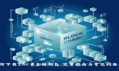  如何下载ZGC黄金链钱包：完整指南与常见问题解