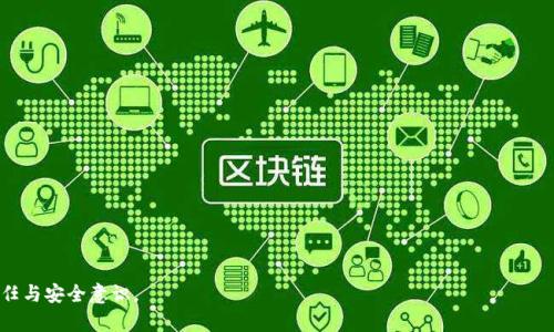 iperiod![CDATA[冷钱包被盗了二十多万，该如何重建安全和信任？]]/iperiod

keywords![CDATA[冷钱包, 数字货币, 安全, 被盗, 重建信任]]/keywords

在数字货币的世界中，安全性是每个投资者所关注的首要问题。虽然**冷钱包**被视为最安全的存储方法，但如同任何技术，仍有可能面临安全隐患。近期有报道称某用户的冷钱包被盗，损失金额高达二十多万，这一事件引发了广泛关注。本文将深入探讨冷钱包的功能、安全性、被盗后的应对措施以及如何重建自己的安全信任，帮助读者理解数字货币的投资风险。

什么是冷钱包？
**冷钱包**是一种离线存储数字货币的方式，通常不连接互联网。这种方法可以有效保护用户的数字资产不受到在线攻击。冷钱包一般分为硬件钱包和纸钱包。硬件钱包是专用的设备，能够安全地存储私钥，常见的有Trezor和Ledger等，而纸钱包则是将私钥和公钥打印在纸上，保存在一个安全的地方。

由于**冷钱包**的离线特性，它们通常被认为比热钱包（在线钱包）更安全。热钱包的便利在于快速交易，但由于时刻连接互联网，它们更容易遭受黑客攻击。因此，许多投资者选择将大部分资产存储在**冷钱包**中，以保护其资产安全。

为什么冷钱包会被盗？
即使是相对安全的**冷钱包**，仍然有可能出现被盗的情况。这通常与用户的操作不当、设备损坏或极端情况（如物理盗窃）有关。以下是一些导致冷钱包被盗的常见原因：

1. **操作错误**：许多用户在生成和管理冷钱包时并不谨慎，可能会将种子短语或私钥保存在易受攻击的地方，如云存储服务。这种行为极易让黑客有机可乘。

2. **设备安全**：如果使用的硬件钱包遭到篡改或漏洞利用，黑客也可以通过物理访问到用户的钱包信息。此外，用户在使用硬件钱包时，若不小心连接到不安全的网络，也可能导致信息的泄露。

3. **社会工程学**：黑客常常通过发送钓鱼邮件来获取用户信息，诱使用户输入私钥，或者进行其它操作，从而窃取资产。

4. **物理盗窃**：用户如未妥善保管冷钱包的物理设备（如硬件钱包），容易受到盗窃，导致资产丢失。

冷钱包被盗后的应对措施
当**冷钱包**被盗后，第一时间的应对策略非常关键。以下是一些建议：

1. **迅速检查资产**：一旦发现**冷钱包**被盗，首先检查是否有其他钱包或交易账户是否安全。如果可能，将资产迅速转移到安全的新钱包中。

2. **联系交易所或平台**：如果资产保存在交易所或某个平台，可以联系他们寻求帮助，看是否有追回资金的可能性。

3. **更新安全措施**：使用新的冷钱包或热钱包时，务必强化安全措施，例如使用强密码、二次验证等方法。此外，确保将种子短语和私钥保存在安全的地方，避免与互联网连接。

4. **法律途径**：如果损失金额较大，应咨询专业的法律人士，了解是否有法律途径可以追索资金。

5. **学习和反思**：从被盗事件中总结经验教训，了解发生的原因，避免同样的错误再次发生。

如何重建对冷钱包的信任？
经历了**冷钱包**被盗的信任危机后，重建信任是一个重要的过程。以下是一些建议：

1. **增强安全意识**：用户应当认识到安全的重要性，参与上线教育课程，学习数字货币的安全实践。增强安全意识可以有效预防未来的潜在风险。

2. **选择可信的硬件钱包**：根据市场评价选择那些经过验证的硬件钱包，购买时确保来源可靠，避免通过非正规的渠道购买，以防购得假冒产品。

3. **多元化资产存储**：不建议将所有的数字资产存储在一个**冷钱包**中，可以选择分散存储在不同的冷钱包和热钱包，降低单一钱包被盗后造成的损失风险。

4. **实施安全最佳实践**：在操作冷钱包时，务必要遵循安全最佳实践，如做好备份、定期更新固件和软件等。这些措施能有效降低风险。

5. **建立社区和互助机制**：加入一些数字货币用户社群，共享信息和经验。这样的社区不仅能够提供支持，还可以在面对挑战时返回用户信任和安全意识。

冷钱包与热钱包的选择
投资者在选择**冷钱包**和热钱包时，需根据实际需求进行选择。以下是两者间的对比：

1. **安全性**：冷钱包因离线特性，极具安全性，适合长时间存储大量资产；热钱包便于交易，安全性较低，适合日常小额交易。

2. **便捷性**：热钱包因连接互联网，可随时访问，适合频繁交易；冷钱包虽然安全，但取用相对复杂，适合长期投资者。

3. **费用**：热钱包一般是免费的，但如果用于交易则会产生手续费；而冷钱包则需要一次性购买费用，后期维护成本较低。

综合考虑资产安全、便捷性及费用，投资者可以根据自己的需求灵活选择。

如何防止冷钱包再次被盗
防止冷钱包再次被盗的关键在于提升自身的安全防护和认知：

1. **定期更换密码**：对于用于访问钱包的密码，定期更换并使用复杂度较高的密码，可以有效防范暴力破解。

2. **多因素身份验证**：通过设置多种身份验证方式，增加安全层级，如短信通知和生物识别，可以显著增强安全性。

3. **备份重要信息**：妥善备份所有重要信息，尤其是私钥和种子短语，并保存在不同的安全位置，避免一次性失去所有资产。

4. **保持设备安全**：使用冷钱包时，确保选择可信的设备，尽量避免将其与不安全的网络连接，降低被攻击的风险。

5. **积极学习网络安全知识**：不断学习网络安全的基本知识与技术，了解当前流行的攻击手法，可以帮助您保护钱包与资产的安全。

通过以上的详细探讨，希望能够帮助大家深入理解数字货币中的冷钱包以及如何应对被盗的风险，同时为读者提供实际可行的安全建议，增强用户的信任与安全意识。