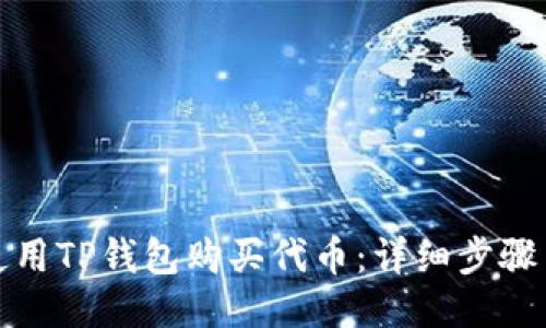 如何使用TP钱包购买代币：详细步骤与攻略