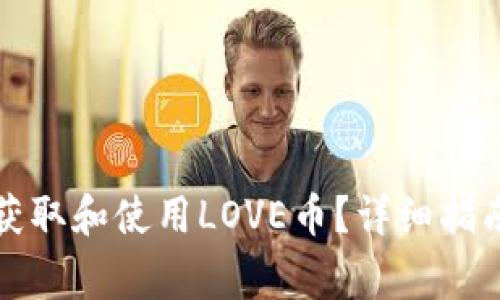 如何在TP钱包中获取和使用LOVE币？详细指南与常见问题解答