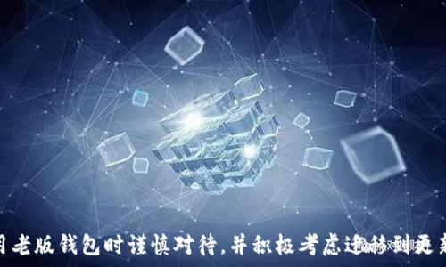   
  以太钱包老版使用指南与安全建议/  

关键词：  
 guanjianci 以太钱包, 老版以太钱包, 钱包安全, 以太坊, 数字资产/ guanjianci 

一、以太钱包老版的背景介绍

以太坊（Ethereum）是一个分布式的开源平台，允许开发者创建智能合约和去中心化应用（DApps）。作为以太坊的重要组成部分，以太钱包是用户存储和管理以太坊及其代币（例如ERC-20代币）的工具。老版以太钱包，通常是指在某个时间节点之前发布的以太钱包版本。这些老版往往由于技术原因、用户界面的设计差异及兼容性问题，逐渐被新版本所取代。

在老版以太钱包中，用户可能会体验到不同的功能和操作界面。虽然老版钱包可能具有较少的功能和较低的技术支持，但仍然有一些用户因个人习惯或者特定需求而继续使用这些版本。然而，使用老版钱包也可能存在安全隐患，因此理解老版钱包的使用和安全建议是非常必要的。

二、老版以太钱包的主要功能与特点

老版以太钱包通常继承了以太坊生态系统的一些基础功能，包括：

ul
    li账户管理： 用户可以创建多个以太币（ETH）账户，通过不同的地址来管理不同的资产。/li
    li交易签名： 用户可以通过钱包对交易进行签名，以保证交易的安全性和有效性。/li
    li发送和接收资金： 老版钱包支持用户之间以太坊的发送和接收，完成数字资产的转移。/li
    li代币支持： 虽然功能不如新版本丰富，老版以太钱包一般仍然可以支持ERC-20代币的管理。/li
    li私钥管理： 用户拥有对自己私钥的完全控制，私钥是钱包安全的核心。/li
/ul

值得一提的是，随着技术的进步，老版钱包在用户体验、安全性方面都无法与新版本相媲美，尤其是新版本往往包含用于防止黑客攻击和数据泄露的升级机制。所以，尽管老版有其独特的历史价值，用户在选择时仍需谨慎。

三、如何安全使用老版以太钱包

使用老版以太钱包时，保障其安全性是非常关键的。以下是一些实用的安全建议：

ul
    li定期备份： 备份钱包文件和私钥，确保即使意外丢失也能恢复资产。/li
    li使用冷钱包： 如果日常交易不频繁，建议将大部分数字资产存储在冷钱包中，以减少在线风险。/li
    li更新安全软件： 确保您的设备上安装了最新的杀毒软件，定期扫描，防止恶意软件影响钱包安全。/li
    li避免公共网络： 绝对不要在公共Wi-Fi网络上进行以太坊的交易，风险极高。/li
    li增加二次验证： 如果钱包支持多重签名或者其他增强安全性的功能，务必开启。/li
/ul

这些安全措施并不能百分百防止风险，但能够显著降低受攻击或被盗的可能性。

四、常见问题解答

h41. 老版以太钱包安全性如何？/h4

老版以太钱包的安全性相对较低。其软件可能没有及时更新，存在潜在漏洞。网络和符号攻击（如钓鱼攻击、木马程序等）针对老版钱包的例子屡见不鲜。为了提升安全性，用户应定期关注以太坊官方网站或社群发布的安全通告，若发现钱包存在已知安全漏洞，应尽快升级或更换新版本钱包。

h42. 如何迁移资产到新版以太钱包？/h4

将资产从老版以太钱包迁移到新版钱包，需要首先确认新版钱包支持的功能。以下是迁移步骤：

ol
    li下载并安装新版以太钱包。/li
    li在老版钱包中导出您的私钥或钱包文件。/li
    li在新版钱包中选择导入功能，输入或上传私钥。/li
    li确认导入成功，检查资产是否完整。/li
/ol

在迁移过程中，请确保使用安全的网络环境，并妥善备份相关信息，确保不丢失资金。

h43. 使用老版以太钱包时如何防止丢失资金？/h4

防止资金丢失的关键在于确保钱包的安全性和私钥的保管：

ul
    li确保定期备份钱包相关文件和私钥，存放在安全的地方。/li
    li无需频繁进行大额交易，尽可能将资金转移到安全系数更高的钱包中。/li
    li绝对不要向他人泄露私钥，甚至在技术支持时都要谨慎对待。/li
/ul

采取这些预防措施可以显著降低资金丢失的风险，同时确保您对资金的完全控制。

h44. 老版以太钱包有没有实际应用？/h4

尽管老版以太钱包在安全性和功能性上可能存在不足，但它们仍然在某些特定情况下得到应用：

ul
    li对某些用户而言，老版钱包的使用习惯根深蒂固，更换钱包需要时间和学习成本。/li
    li一些用户对新版本的钱包界面或功能不适应，继续使用老版以太钱包以维持特定的操作习惯。/li
    li在某些情况下，老版钱包可能支持特定的代币或智能合约，这对用户而言具有一定的实际价值。/li
/ul

虽然老版钱包有其应用场景，但用户应考虑到潜在的安全风险和功能限制。

h45. 如何选择一个适合自己的以太钱包？/h4

选择以太钱包时，需要考虑以下几个方面：

ul
    li安全性： 选择具备强大安全机制的钱包，确保用户的资产不易受到攻击。/li
    li使用便利性： 界面友好、操作简单的钱包能提升用户体验，尤其是对新手而言。/li
    li支持资产： 确认钱包是否支持您需要管理的数字资产，尤其是ERC-20代币的兼容性。/li
    li技术支持： 选择拥有良好技术支持和社区的Wallet，技术问题能得到及时解决。/li
    li评价与口碑： 您可以参考其他用户的评价与使用经验，选择口碑良好的钱包。/li
/ul

在综合考虑这些因素后，您可以选择一款最符合自身需求的钱包，以确保资产的安全和管理的便捷。

总结

老版以太钱包作为历史的一部分，虽然它们在某些情况下仍有一定的使用价值，但在安全性能和功能性上却已不再符合现代用户需求。因此，建议用户在使用老版钱包时谨慎对待，并积极考虑迁移到更新版本，以期最大限度地保障自身资产安全。在现代数字资产管理的过程中，安全是永恒的话题，每一位用户都应时刻保持警惕，确保自己的资产不被损失。