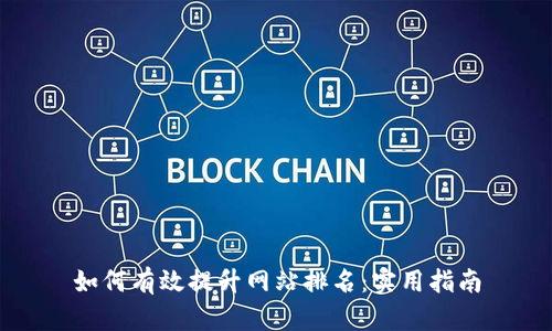 如何有效提升网站排名：实用指南