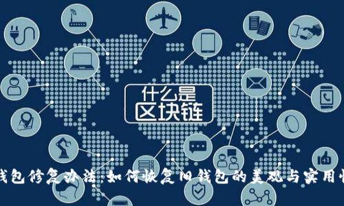 钱包修复办法：如何恢复旧钱包的美观与实用性