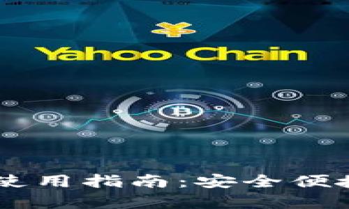  TP钱包安卓APP使用指南：安全便捷的数字资产管理