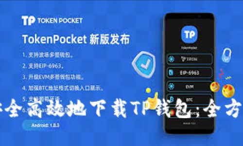 如何安全高效地下载TP钱包：全方位指南