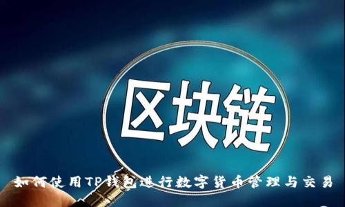 如何使用TP钱包进行数字货币管理与交易