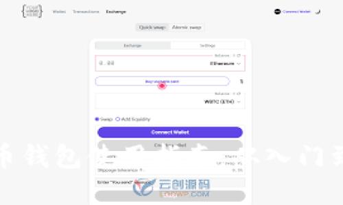 虚拟币钱包使用指南：从入门到精通