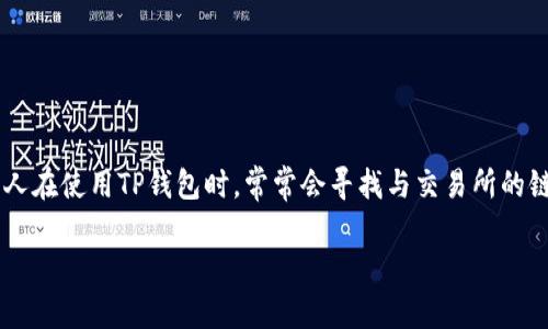 TP钱包是一个安全、便捷的多链数字资产钱包，用户可以通过它进行各种区块链资产的管理和交易。然而，许多人在使用TP钱包时，常常会寻找与交易所的链接，以便进行数字资产的买卖。那么，下面我们将详细介绍TP钱包的特性、使用方法，以及与交易所的结合使用。

TP钱包交易所链接详解：安全、便捷的区块链资产管理
