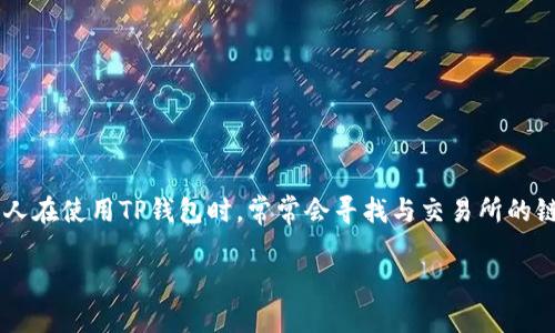TP钱包是一个安全、便捷的多链数字资产钱包，用户可以通过它进行各种区块链资产的管理和交易。然而，许多人在使用TP钱包时，常常会寻找与交易所的链接，以便进行数字资产的买卖。那么，下面我们将详细介绍TP钱包的特性、使用方法，以及与交易所的结合使用。

TP钱包交易所链接详解：安全、便捷的区块链资产管理