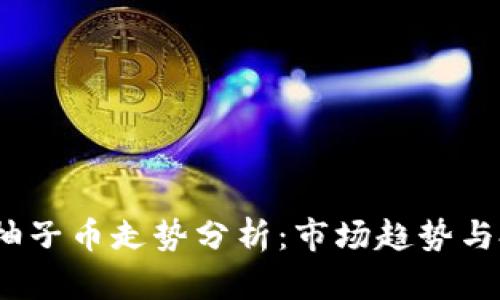 2023年柚子币走势分析：市场趋势与投资策略