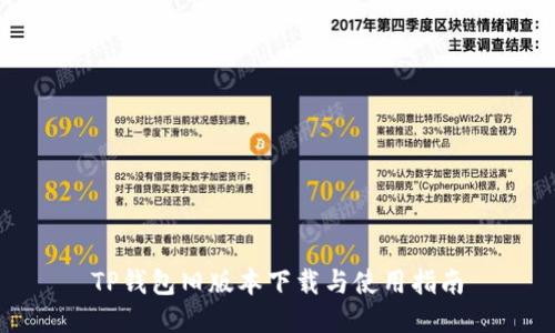 TP钱包旧版本下载与使用指南