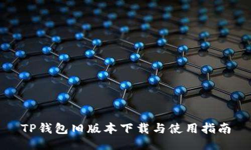 TP钱包旧版本下载与使用指南