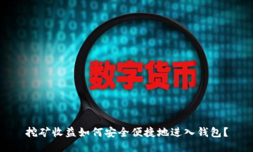 挖矿收益如何安全便捷地进入钱包？