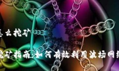 波场钱包怎么挖矿波场钱包挖矿指南：如何有效