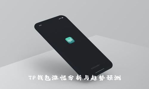 TP钱包涨幅分析与趋势预测