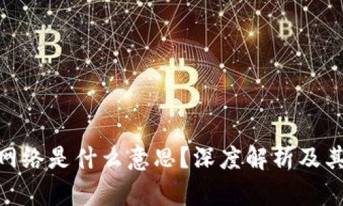 USC网络是什么意思？深度解析及其应用