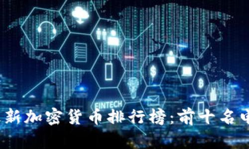 : 2023年最新加密货币排行榜：前十名电子货币一览