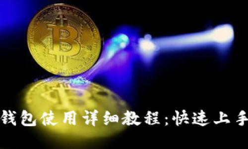 : TP钱包使用详细教程：快速上手指南