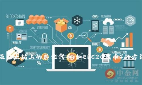 以太坊钱包通常被称作“以太坊钱包”或“Ethereum Wallet”。以太坊网络支持多种钱包，提供不同的存储和管理以太币（ETH）及以太坊上的其他代币（如ERC20代币）的方法。这些钱包可以分为硬件钱包、软件钱包和线上钱包等几种类型。用户可以选择最适合自己需求的方式来存储自己的数字货币。

你应该知道的以太坊钱包种类及推荐