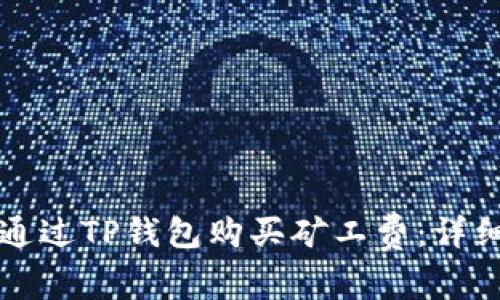 如何通过TP钱包购买矿工费：详细指南