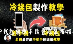 TP钱包转账手续费及使用指南