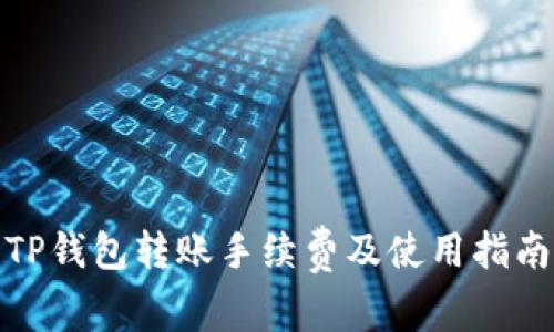 TP钱包转账手续费及使用指南